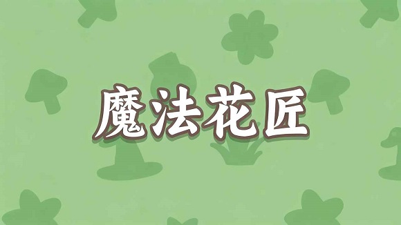 魔法花匠手机版 魔法花匠手机版