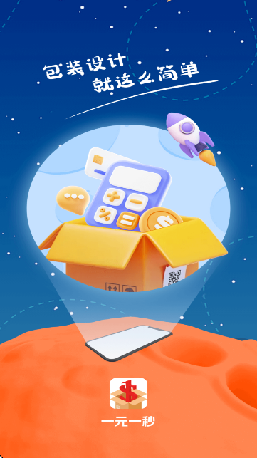 一元一秒-包装设计工具 一元一秒-包装设计工具