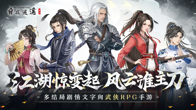 自在逍遥风起官方版 自在逍遥风起官方版