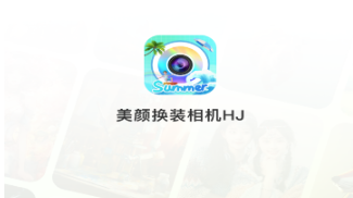 美颜换装相机 美颜换装相机
