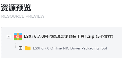 ESXi 6.7.0网卡驱动离线封装工具免费版 ESXi 6.7.0网卡驱动离线封装工具免费版