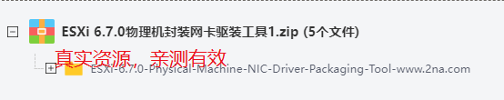 ESXi 6.7.0物理机封装网卡驱装工具免费版 ESXi 6.7.0物理机封装网卡驱装工具免费版