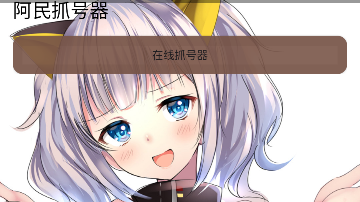 阿民抓号器免root版安装包 阿民抓号器免root版安装包