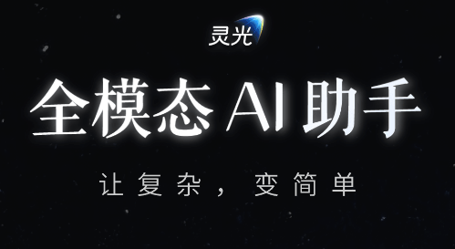 灵光-全模态AI助手 灵光-全模态AI助手