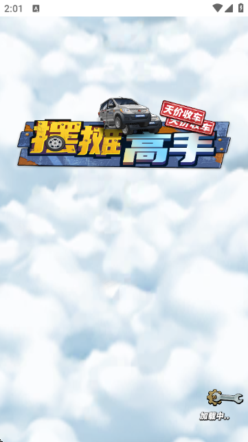 摆摊高手-天价收车手游官方版 摆摊高手-天价收车手游官方版