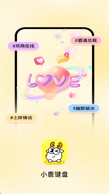 小鹿键盘-高情商恋爱聊天回复神器 小鹿键盘-高情商恋爱聊天回复神器