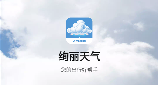 绚丽天气app 绚丽天气app