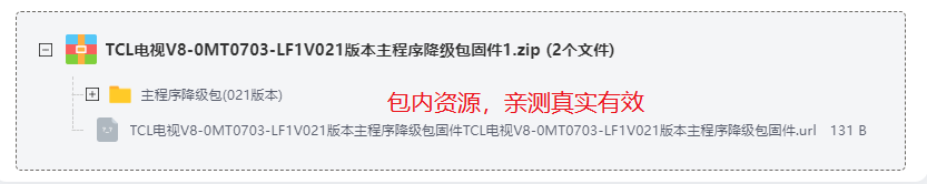 TCL电视V8-0MT0703-LF1V021版本主程序降级包固件 TCL电视V8-0MT0703-LF1V021版本主程序降级包固件