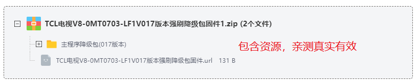 TCL电视V8-0MT0703-LF1V017版本强刷降级包固件 TCL电视V8-0MT0703-LF1V017版本强刷降级包固件