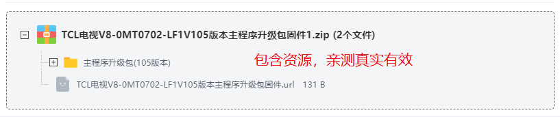 TCL电视V8-0MT0702-LF1V105版本主程序升-级包固件 TCL电视V8-0MT0702-LF1V105版本主程序升-级包固件