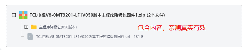 TCL电视V8-0MT3201-LF1V050版本主程序降级包固件 TCL电视V8-0MT3201-LF1V050版本主程序降级包固件