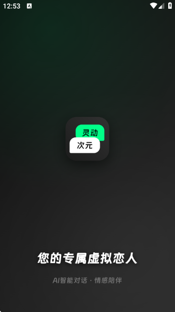 灵动次元-AI模拟恋爱APP 灵动次元-AI模拟恋爱APP