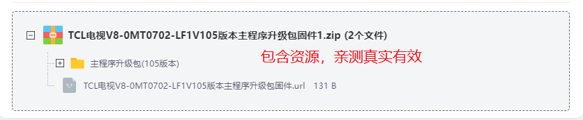 TCL电视V8-0MT0702-LF1V105版本主程序升-级包固件 TCL电视V8-0MT0702-LF1V105版本主程序升-级包固件