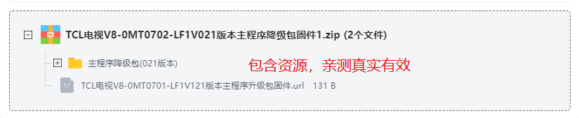 TCL电视V8-0MT0702-LF1V021版本主程序降级包固件 TCL电视V8-0MT0702-LF1V021版本主程序降级包固件