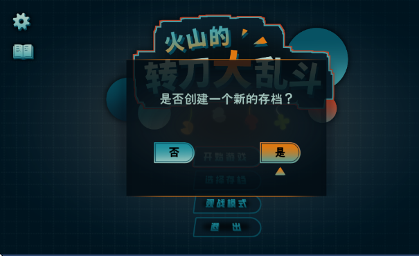 ?火山的转刀大乱斗 ?火山的转刀大乱斗