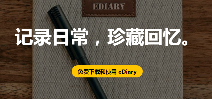 电子日记本eDiary 电子日记本eDiary