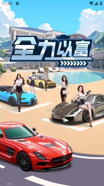 全力以富赚米小游戏官方正版 全力以富赚米小游戏官方正版