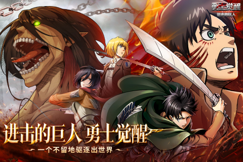 勇士觉醒进击的巨人手游 勇士觉醒进击的巨人手游