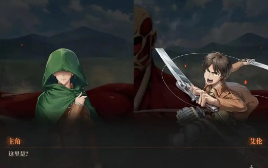 勇士觉醒进击的巨人手游 勇士觉醒进击的巨人手游