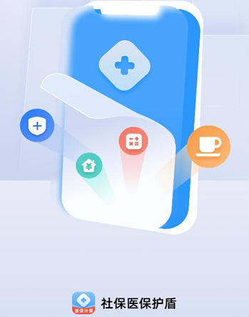 社保医保护盾app官方正版 社保医保护盾app官方正版
