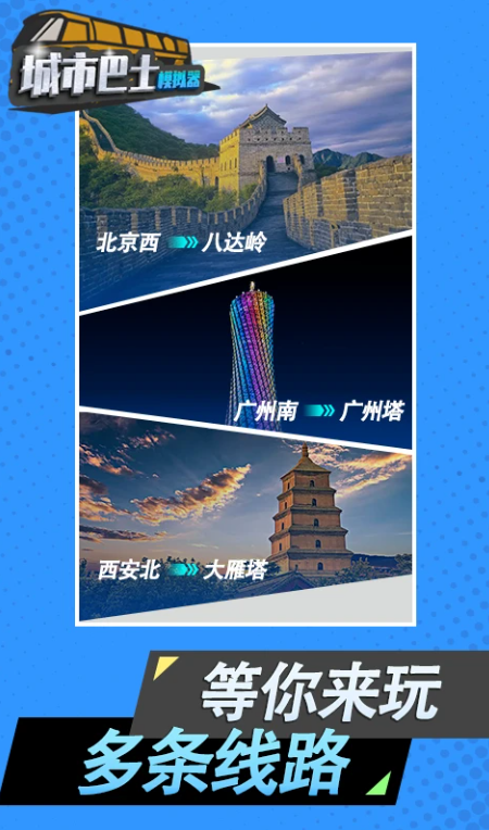 城市模拟巴士手游 城市模拟巴士手游