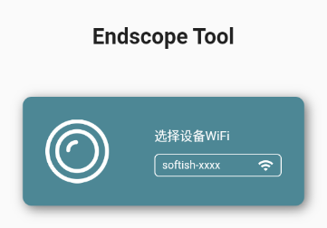 Endscope Tool耳勺APP Endscope Tool耳勺APP