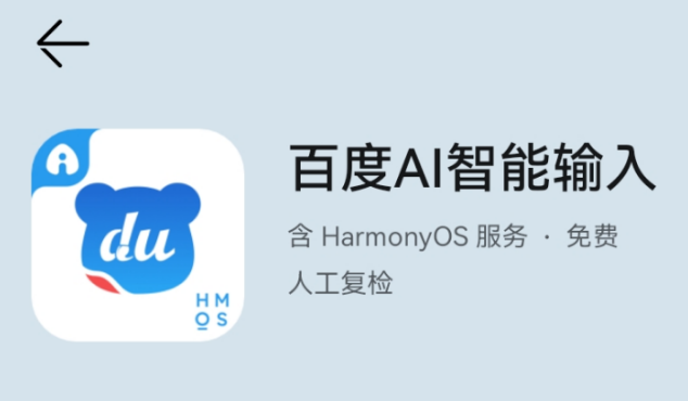 百度AI智能输入鸿蒙版 百度AI智能输入鸿蒙版