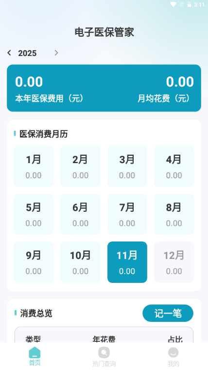 电子医保管家app 电子医保管家app