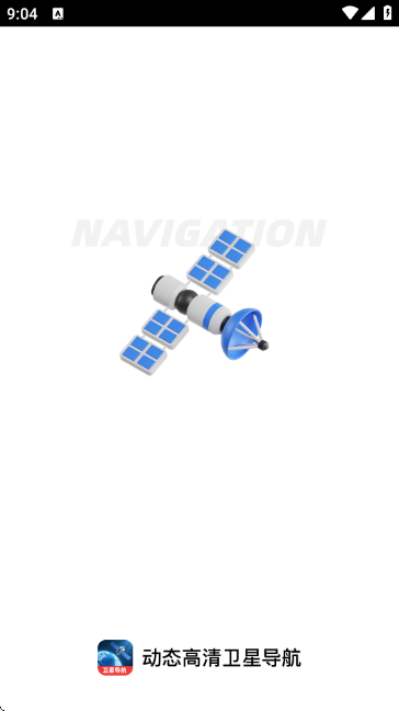 动态高清卫星导航 动态高清卫星导航