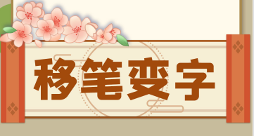 移一笔变新字游戏 移一笔变新字游戏