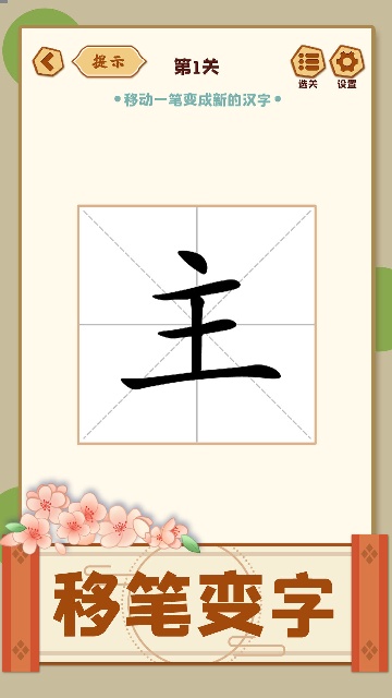 移一笔变新字游戏 移一笔变新字游戏