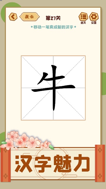 移一笔变新字游戏 移一笔变新字游戏