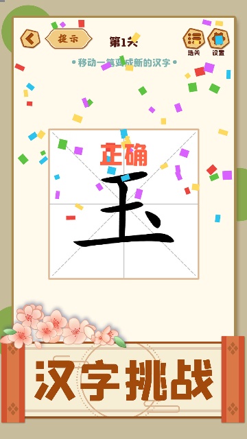 移一笔变新字游戏 移一笔变新字游戏