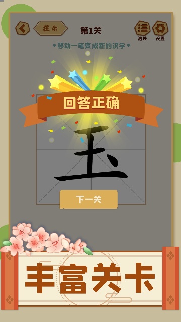 移一笔变新字游戏 移一笔变新字游戏