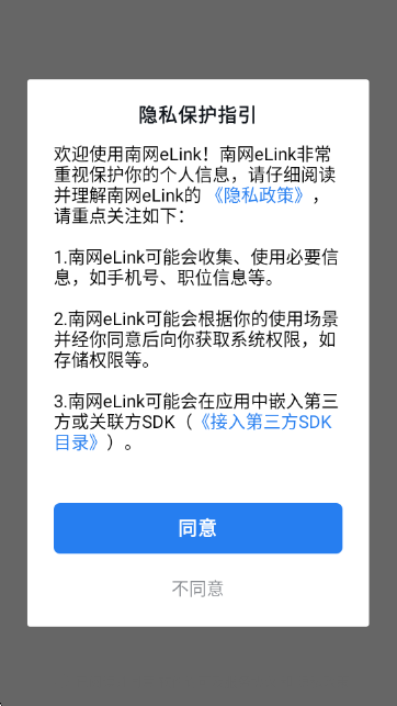 南网eLink手机客户端 南网eLink手机客户端