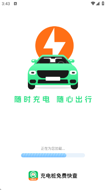 充电桩免费快查app 充电桩免费快查app