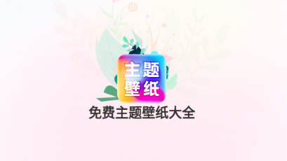 免费主题壁纸大全app 免费主题壁纸大全app