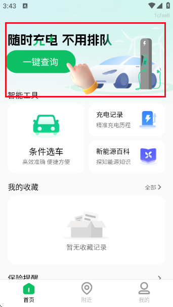 充电桩免费快查app 充电桩免费快查app