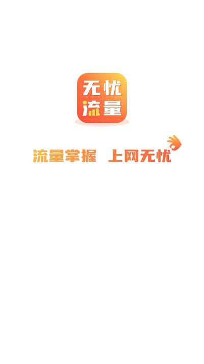 无忧流量APP 无忧流量APP