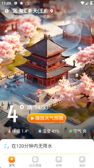 妙雨天气APP官方正版 妙雨天气APP官方正版