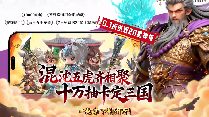 格斗三国志0.1折送双20星神将 格斗三国志0.1折送双20星神将