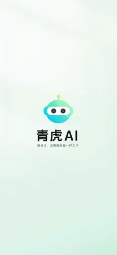 青虎AI(青虎云电脑)截图