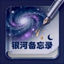 银河备忘录1.0.0 最新版