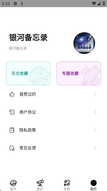 银河备忘录截图4