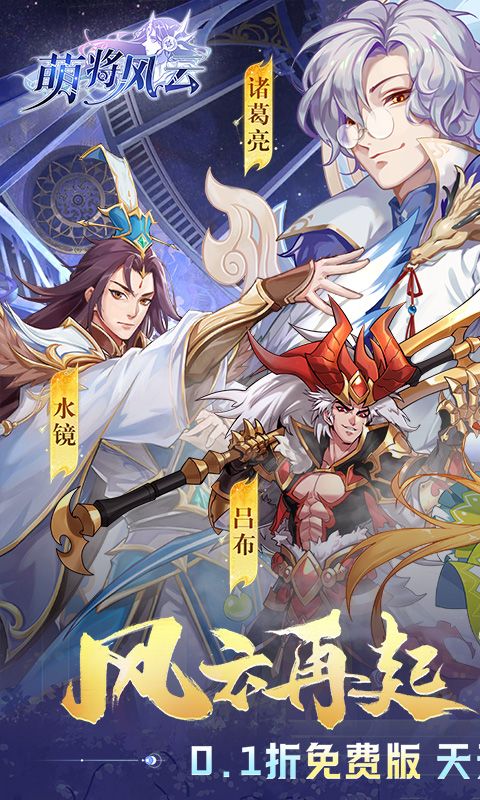 萌将风云0.1折免费版天天千充截图0