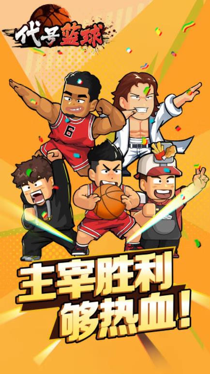 代号篮球手游截图