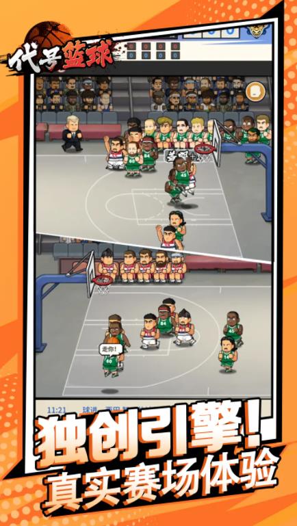 代号篮球手游截图