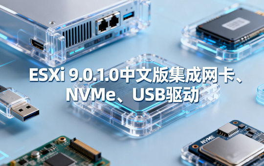 VMware ESXi 9.0.1.0İ漯NVMe&macOS Unlocker
