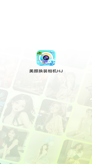 美颜换装相机HJ官方版截图0
