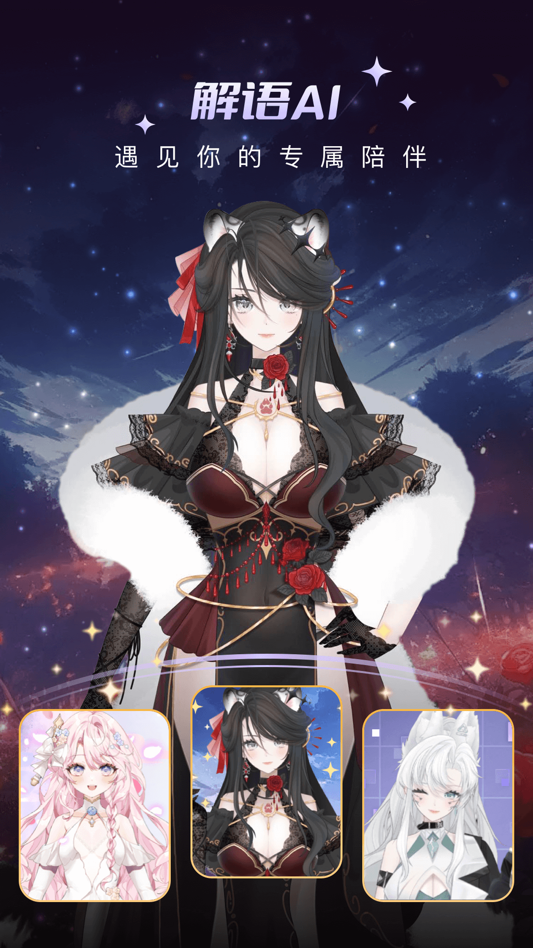 解语花ai聊天软件截图3